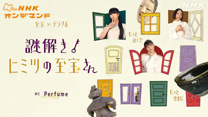 謎解き！ヒミツの至宝さん