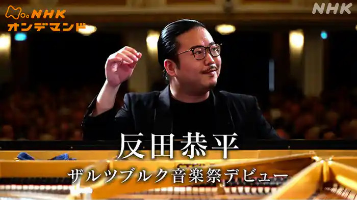 反田恭平　ザルツブルク音楽祭デビュー