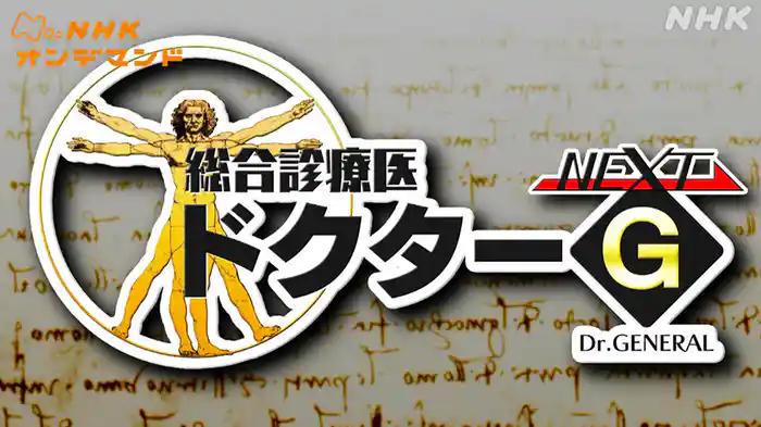 総合診療医ドクターＧ　ＮＥＸＴ