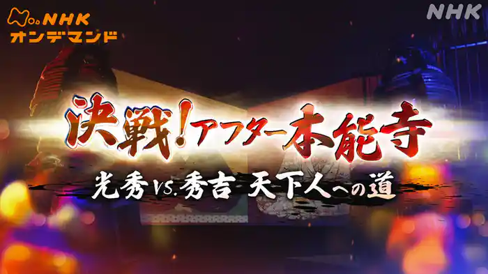 決戦！アフター本能寺