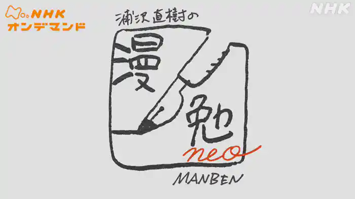 浦沢直樹の漫勉ｎｅｏ