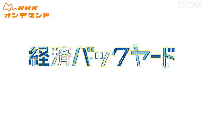 経済バックヤード