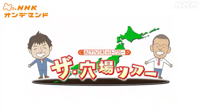 ザ・穴場ツアー　ＣＡＴＶネットワーク