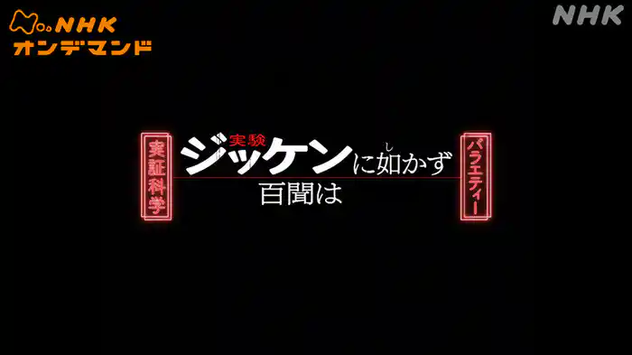 実証科学バラエティー　百聞はジッケンに如（し）かず