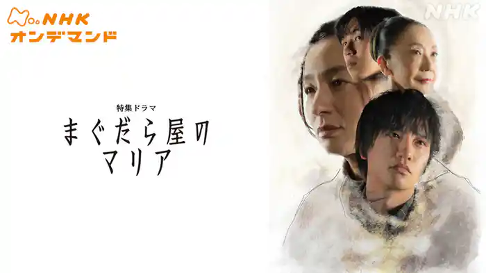 【特集ドラマ】まぐだら屋のマリア