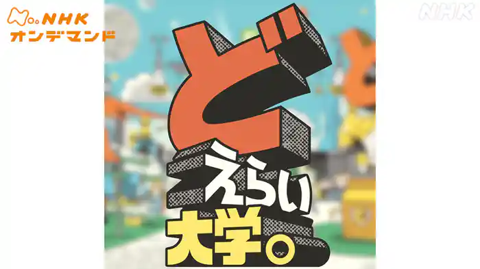 どえらい大学。