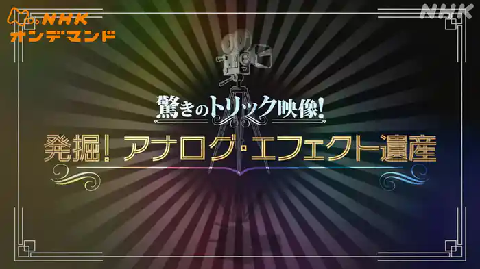 驚きのトリック映像！発掘！アナログ・エフェクト遺産