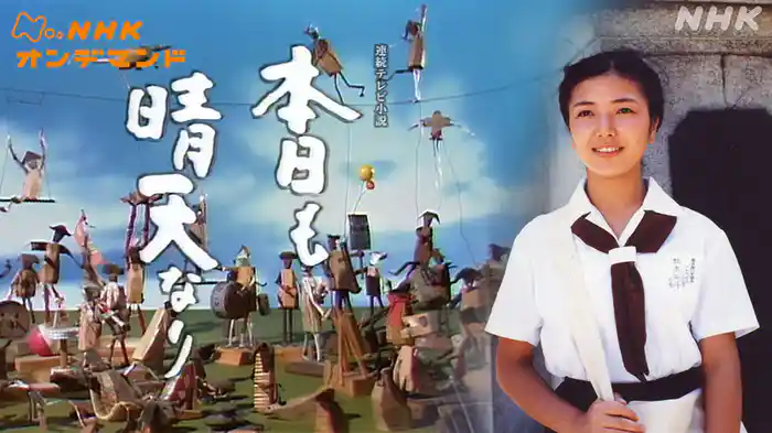 本日も晴天なり