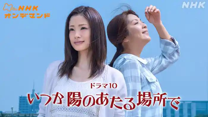 いつか陽のあたる場所で