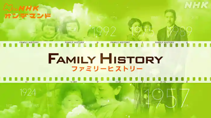 ファミリーヒストリー