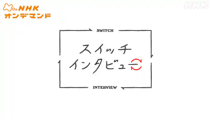 スイッチインタビュー