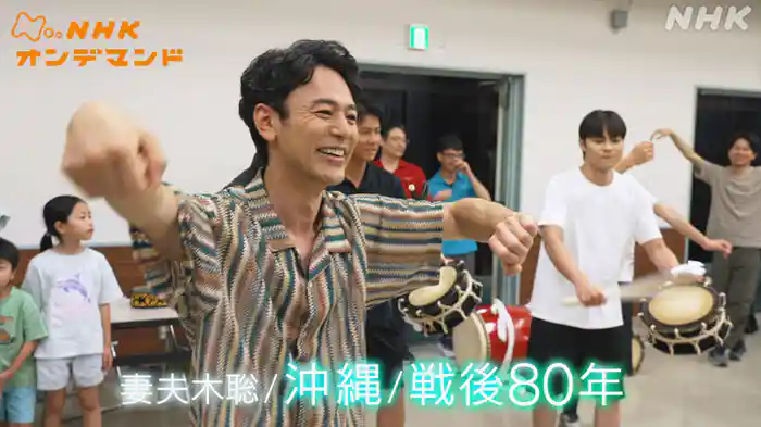 妻夫木聡／沖縄／戦後８０年