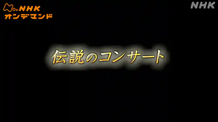 伝説のコンサート