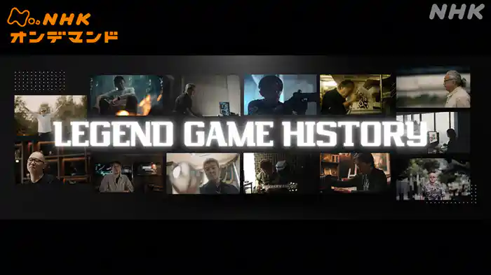 レジェンドゲームヒストリー