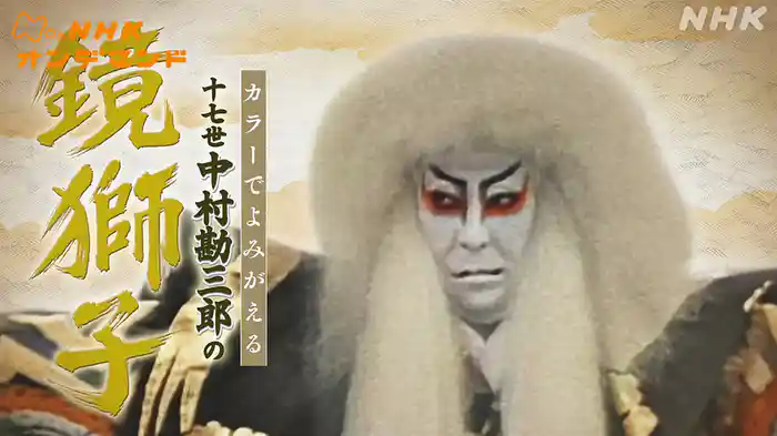 放送１００年・カラーでよみがえる十七世中村勘三郎