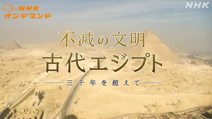不滅の文明　古代エジプト　～三千年を超えて～