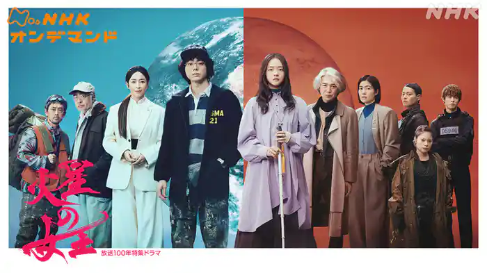 【放送１００年特集ドラマ】火星の女王