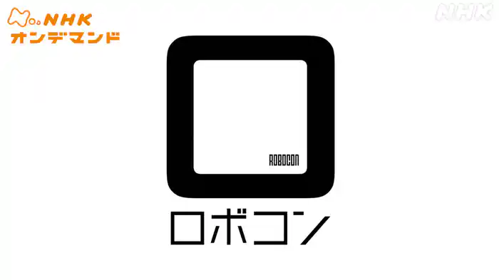 高専ロボコン２０２５