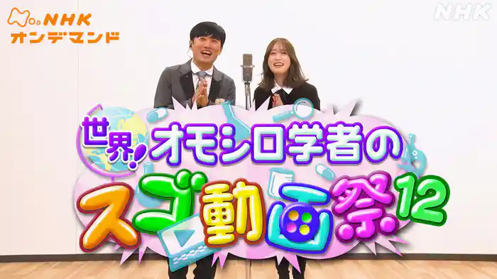 世界！オモシロ学者のスゴ動画祭１２