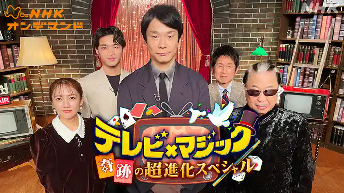 テレビ×マジック　奇跡の超進化スペシャル