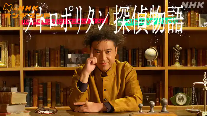 メトロポリタン　探偵物語