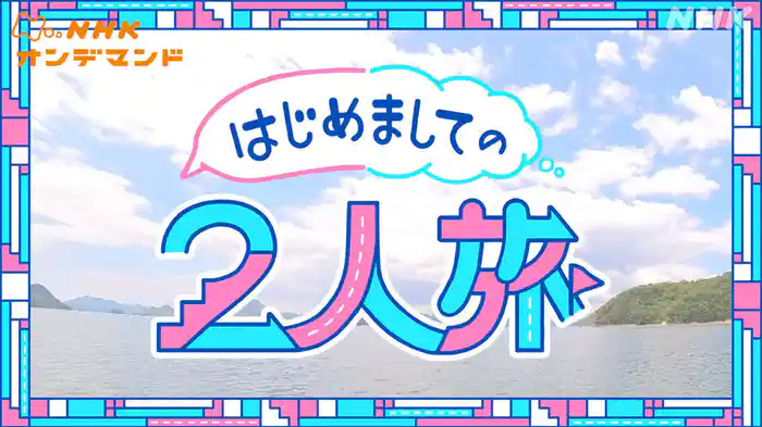 はじめましての２人旅