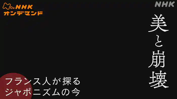 美と崩壊　～フランス人が探るジャポニズムの今～