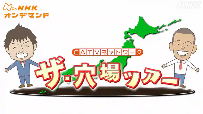 ザ・穴場ツアー　ＣＡＴＶネットワーク
