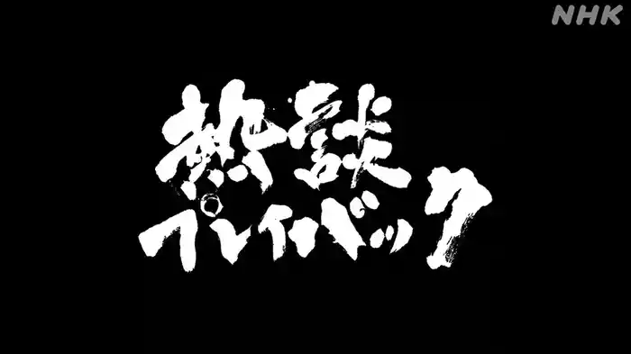 熱談プレイバック