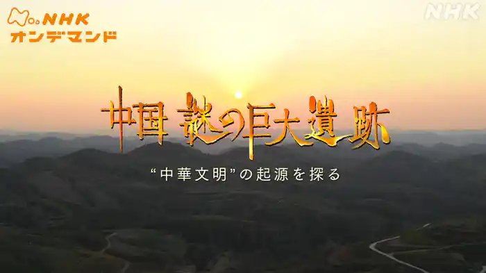 中国　謎の巨大遺跡