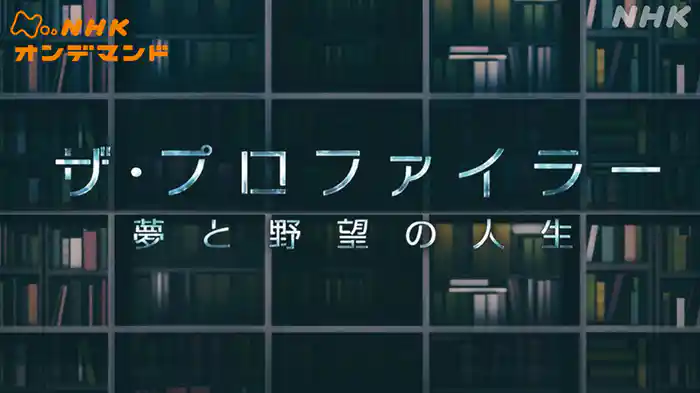 ザ・プロファイラー～夢と野望の人生～