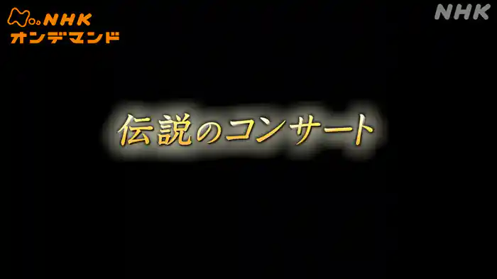 伝説のコンサート
