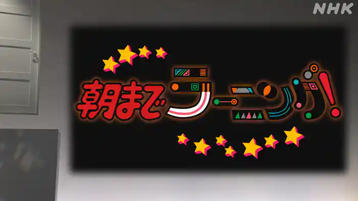 朝までラーニング！