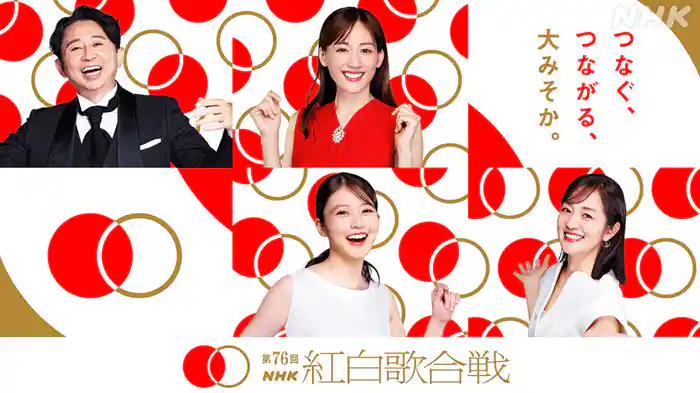 第７６回ＮＨＫ紅白歌合戦