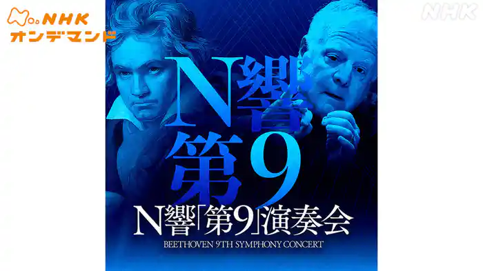 Ｎ響「第９」演奏会