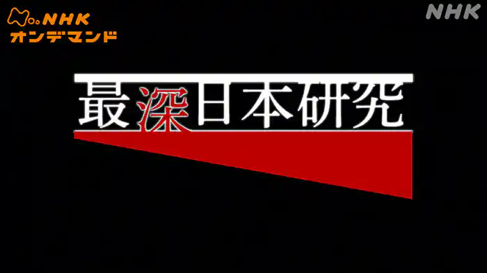 最深日本研究　～外国人博士の目～