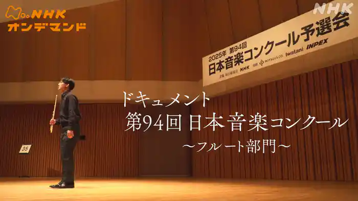 ドキュメント　第９４回日本音楽コンクール