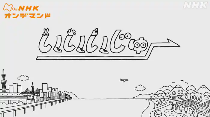 いいいじゅー！！