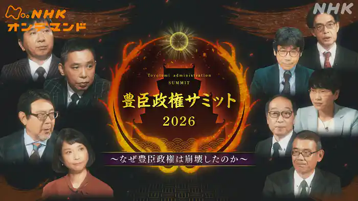 豊臣政権サミット２０２６
