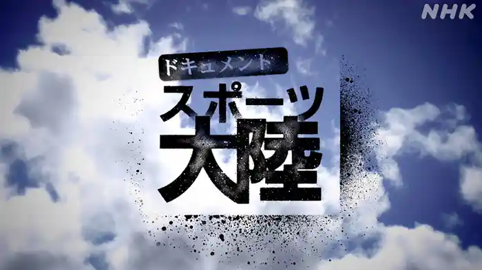 ドキュメント　スポーツ大陸