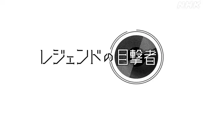 レジェンドの目撃者