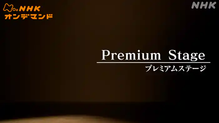 プレミアムステージ