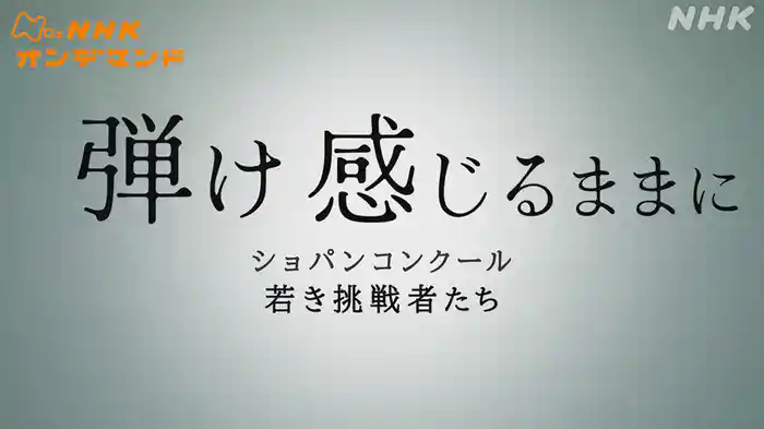 弾け　感じるままに　ショパンコンクール　若き挑戦者たち