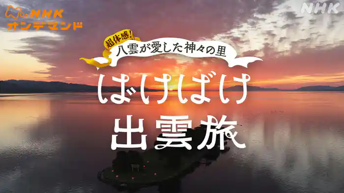 超体感！八雲が愛した神々の里　ばけばけ出雲旅