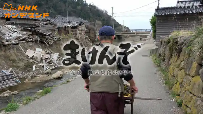 まけんぞ　～能登・孤立集落の２年～