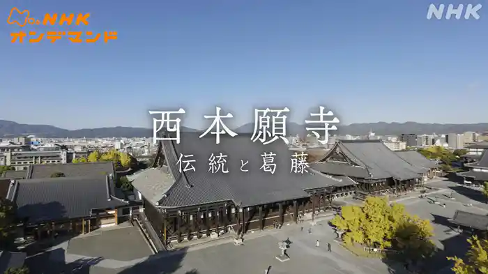西本願寺　伝統と葛藤