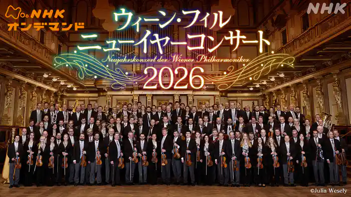 ウィーン・フィル　ニューイヤーコンサート