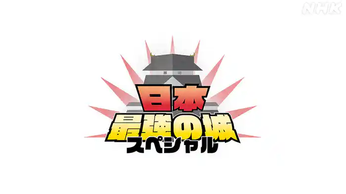 日本最強の城スペシャル