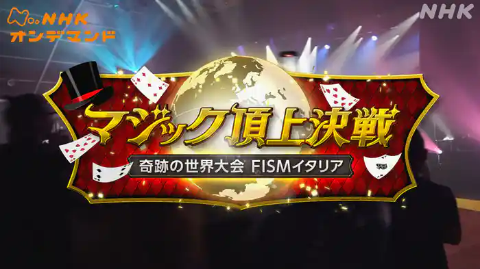 マジック頂上決戦　奇跡の世界大会ＦＩＳＭイタリア