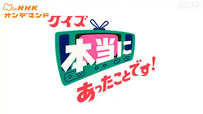 クイズ　本当にあったことです！